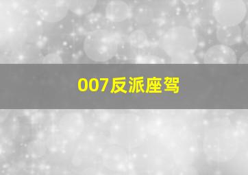 007反派座驾