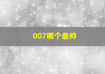 007哪个最帅