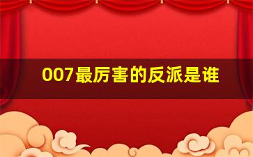 007最厉害的反派是谁