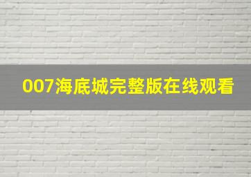 007海底城完整版在线观看