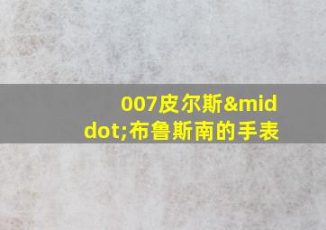 007皮尔斯·布鲁斯南的手表