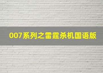 007系列之雷霆杀机国语版