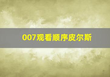 007观看顺序皮尔斯