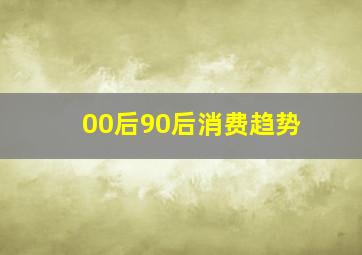 00后90后消费趋势