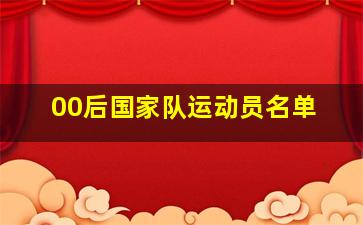 00后国家队运动员名单