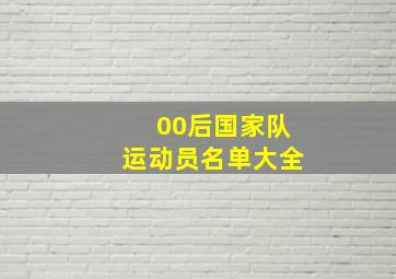 00后国家队运动员名单大全