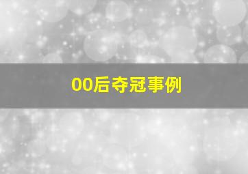 00后夺冠事例