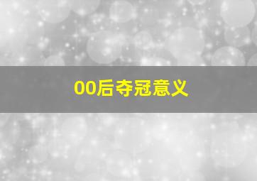 00后夺冠意义