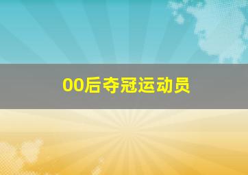 00后夺冠运动员