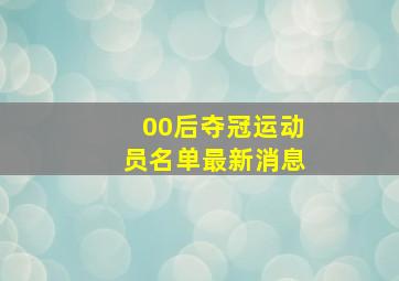 00后夺冠运动员名单最新消息