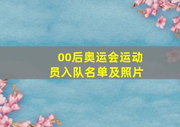 00后奥运会运动员入队名单及照片