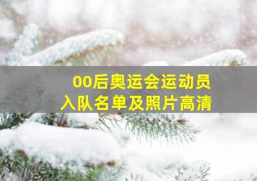 00后奥运会运动员入队名单及照片高清