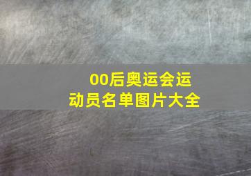 00后奥运会运动员名单图片大全