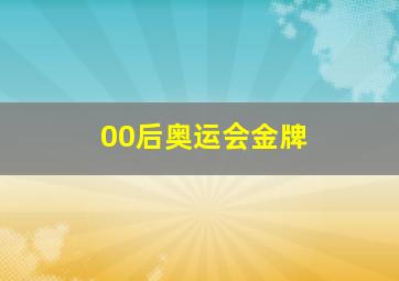 00后奥运会金牌