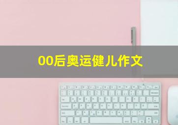 00后奥运健儿作文