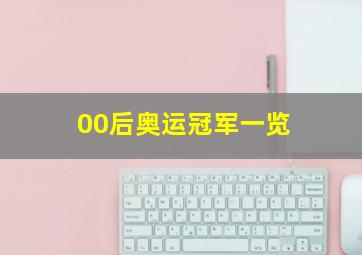 00后奥运冠军一览