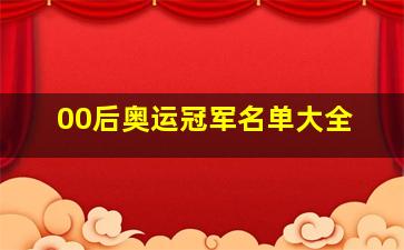 00后奥运冠军名单大全