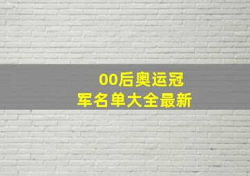 00后奥运冠军名单大全最新