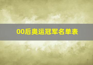 00后奥运冠军名单表