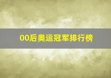 00后奥运冠军排行榜