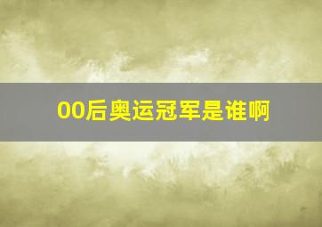 00后奥运冠军是谁啊