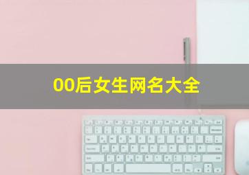 00后女生网名大全