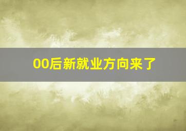 00后新就业方向来了