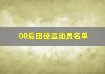 00后田径运动员名单