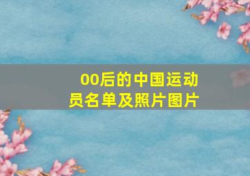 00后的中国运动员名单及照片图片