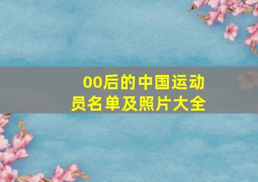 00后的中国运动员名单及照片大全