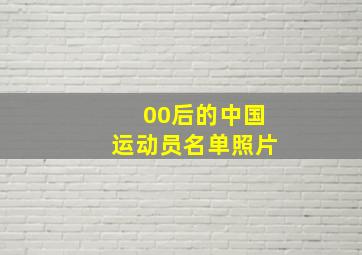 00后的中国运动员名单照片