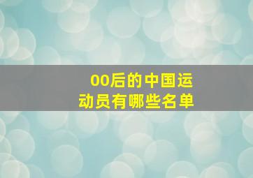 00后的中国运动员有哪些名单