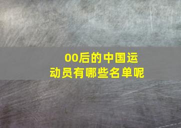 00后的中国运动员有哪些名单呢