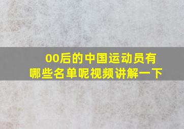 00后的中国运动员有哪些名单呢视频讲解一下