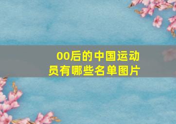 00后的中国运动员有哪些名单图片