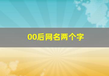 00后网名两个字