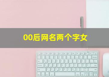 00后网名两个字女