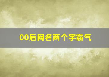 00后网名两个字霸气