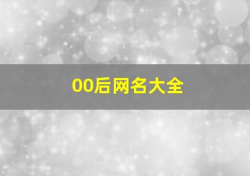 00后网名大全