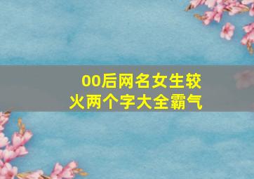 00后网名女生较火两个字大全霸气