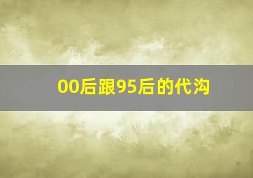 00后跟95后的代沟