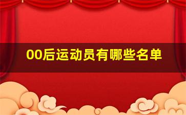 00后运动员有哪些名单