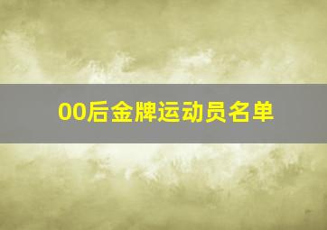 00后金牌运动员名单