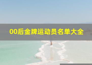 00后金牌运动员名单大全