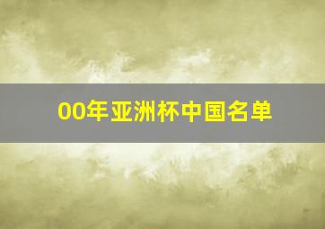 00年亚洲杯中国名单