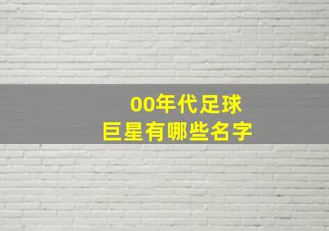 00年代足球巨星有哪些名字