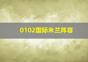 0102国际米兰阵容