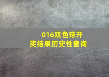 016双色球开奖结果历史性查询