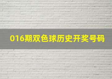 016期双色球历史开奖号码