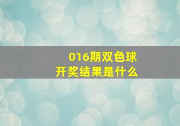 016期双色球开奖结果是什么